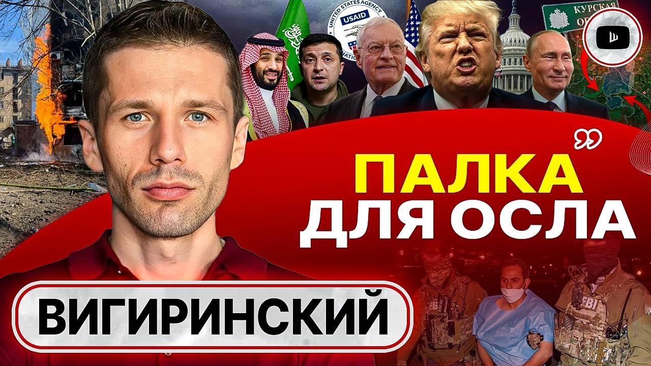 Саудовский КРЮЧОК: переговоры без Зе. Трамп ДОЖИМАЕТ прекращение огня. Европа в ауте - Вигиринский