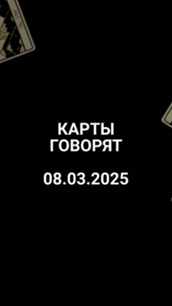 Расклад карты говорят 08.03.2025