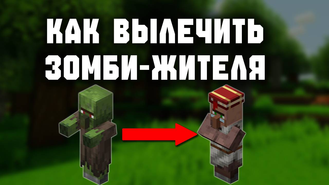 Как вылечить зомби жителя в майнкрафт?