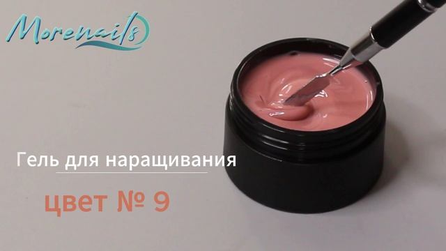 Гель для наращивания цвет № 9