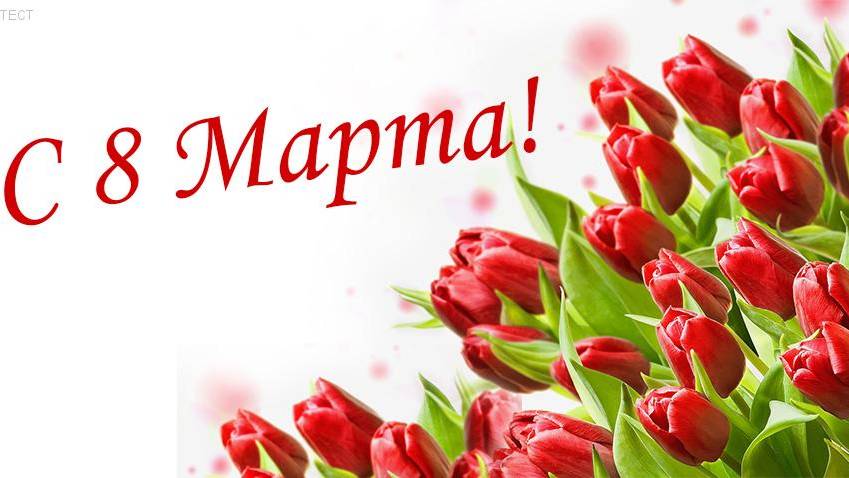 Международный день 8 марта, наши поздравления!!!!!