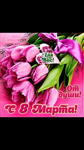 с 8 марта