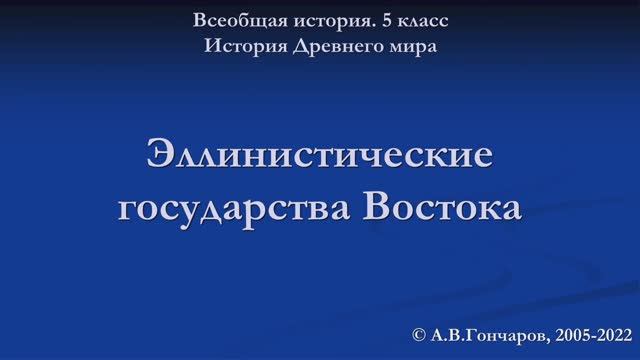Эллинистические государства Востока