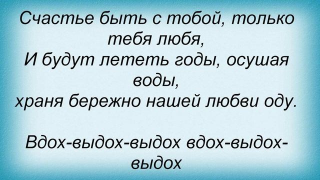 Слова песни Т9 - Ода Нашей Любви (Вдох-Выдох)