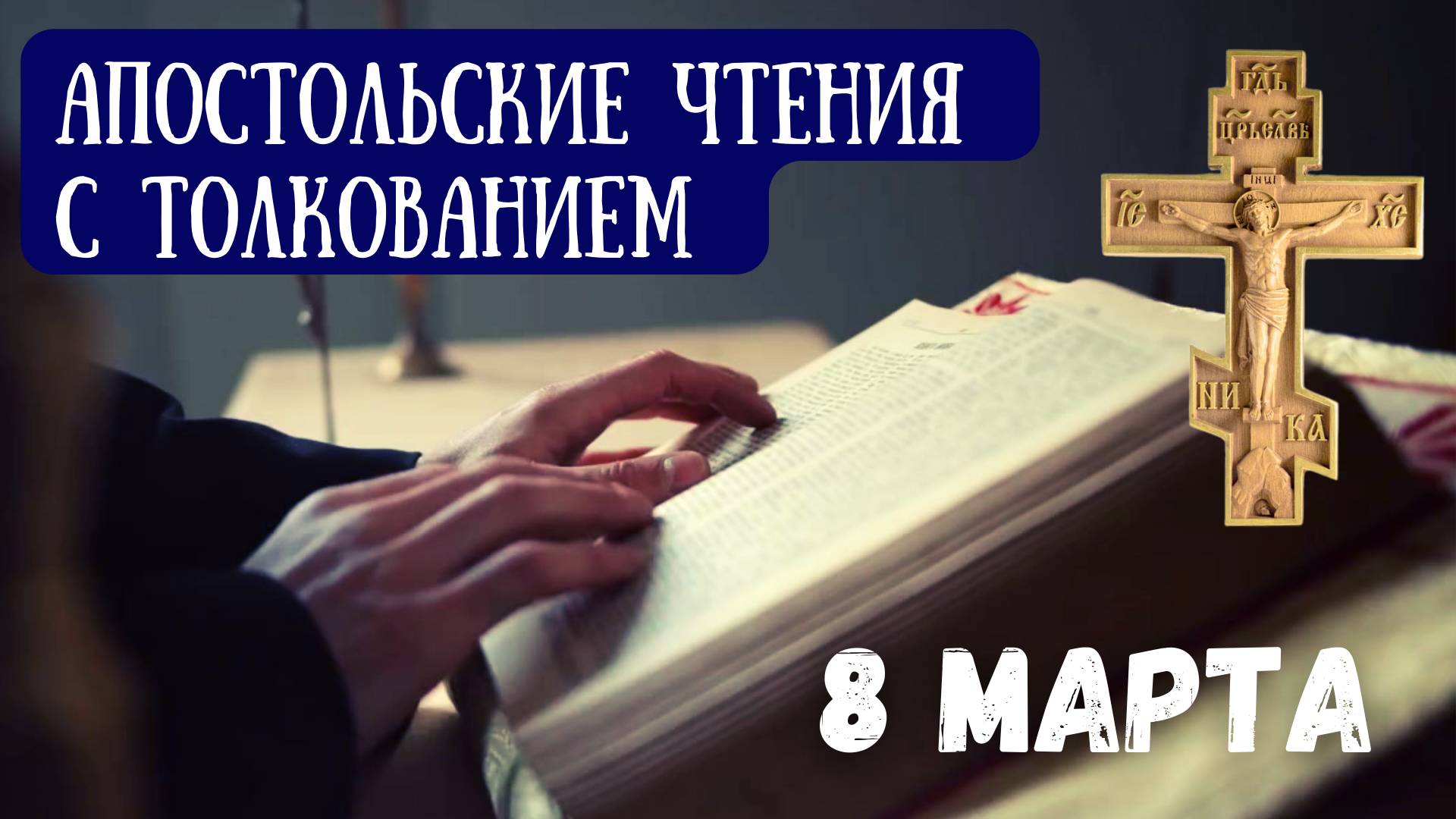 Апостольские чтения с толкованием. 8 марта