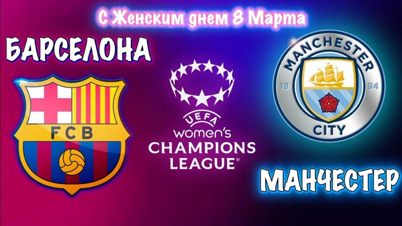🏆ФИНАЛ ЛИГИ ЧЕМПИОНОВ УЕФА WOMAN | БАРСЕЛОНА ~ МАНЧЕСТЕР СИТИ • ПОЛНЫЙ МАТЧ 2К