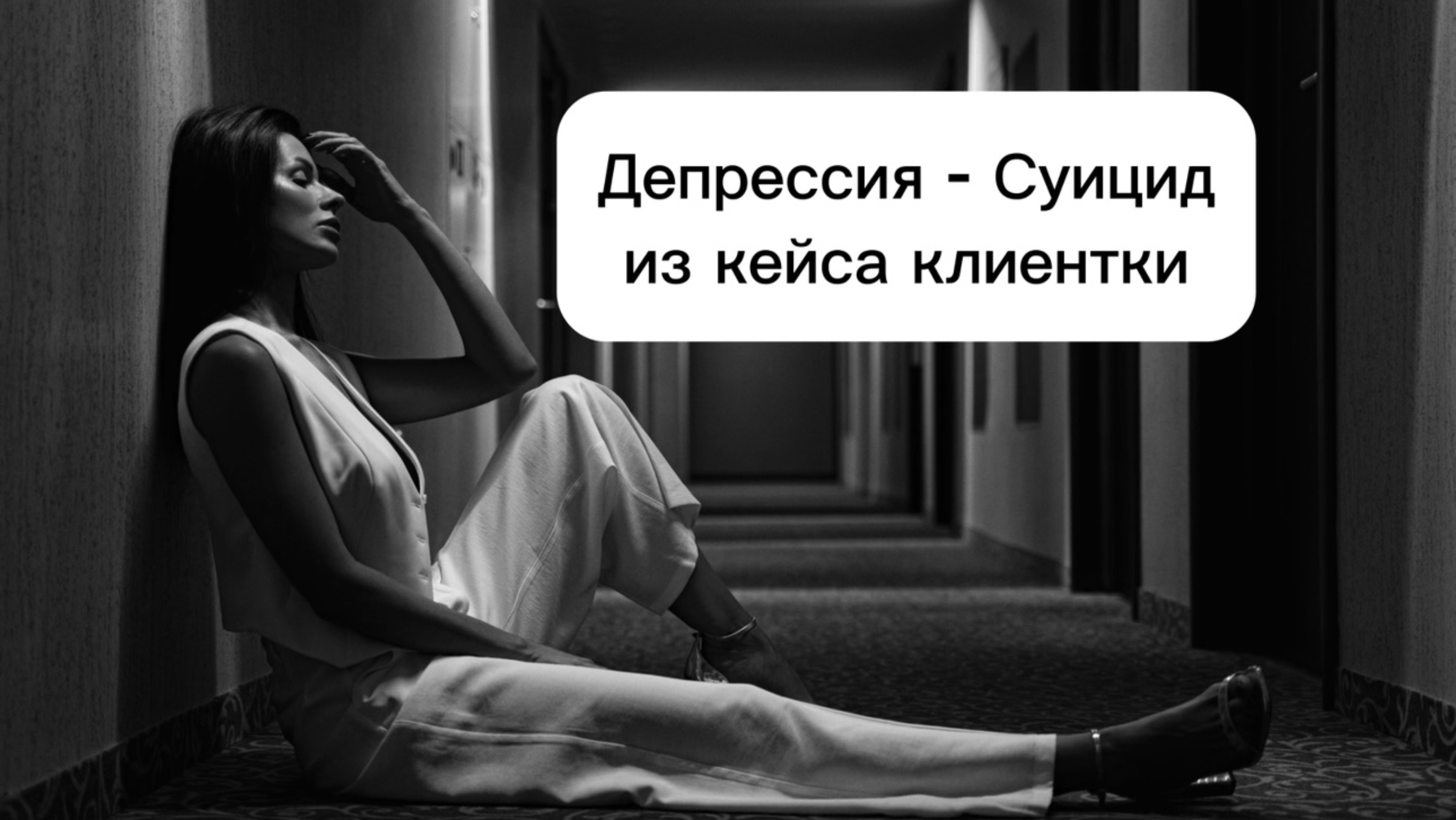 Депрессия и ее последствия