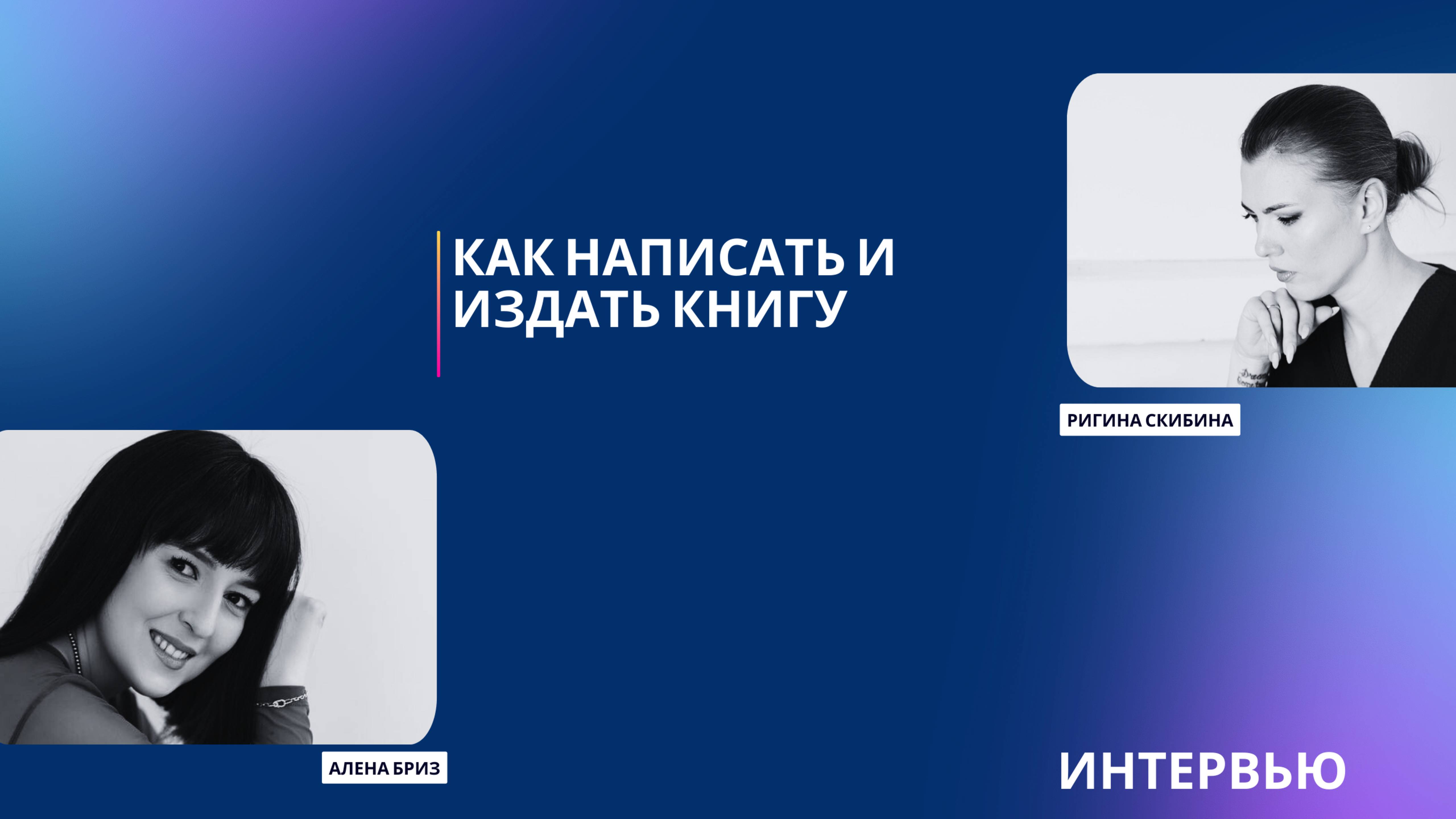 Интервью с писателем Аленой Бриз. Как написать и издать книгу? Как выйти в оффлайн магазин?