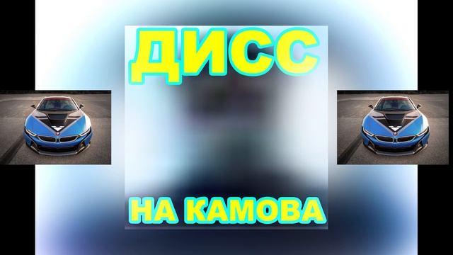 xaliM & killlman - ДИСС НА КАМОВА (премьера трека 2005) (ЖЕСТОКО!!!)