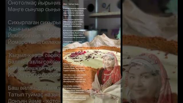 Мин ҡатын-ҡыҙ!