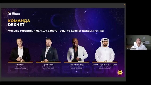 Презентация технологии DexNet 05.03.2025 от DexFreedom