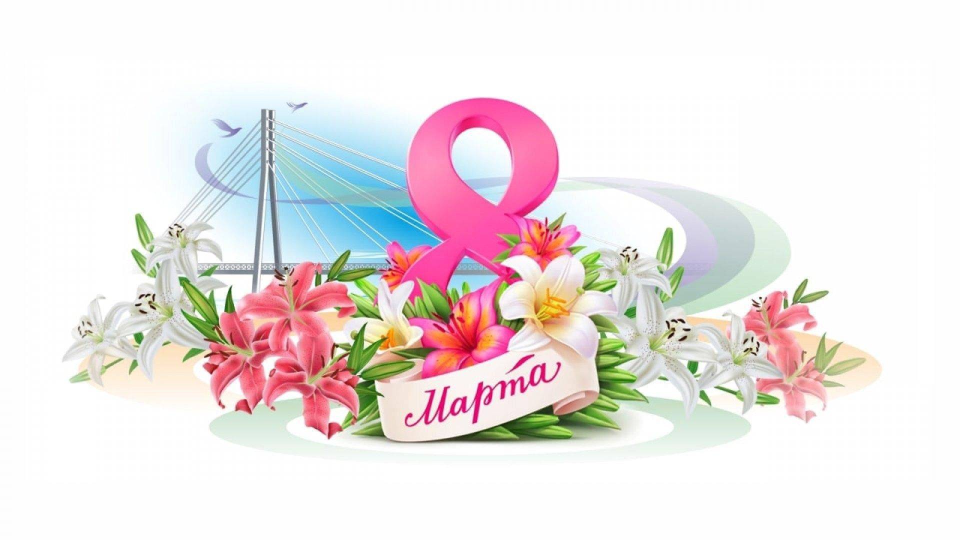 Поздравление с днём 8 Марта видео - открытка