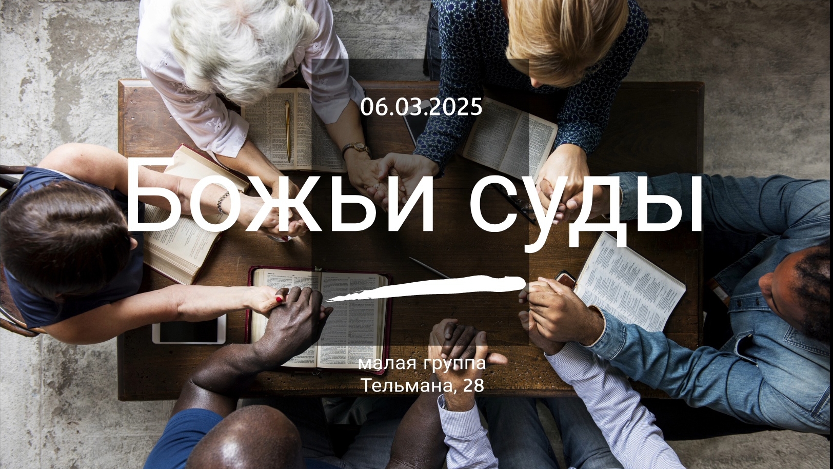Божьи суды/Малая группа 06.03.2025