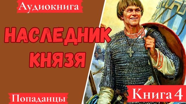 [АУДИОКНИГА]: Наследник князя. Книга 4. Попаданцы.