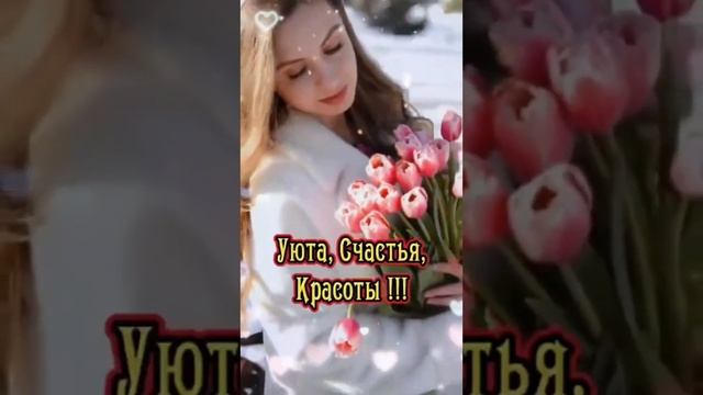 Дорогие женщины, поздравляю Вас с Женским днем 8 Марта. Мы Вас любим, ценим, обожаем.