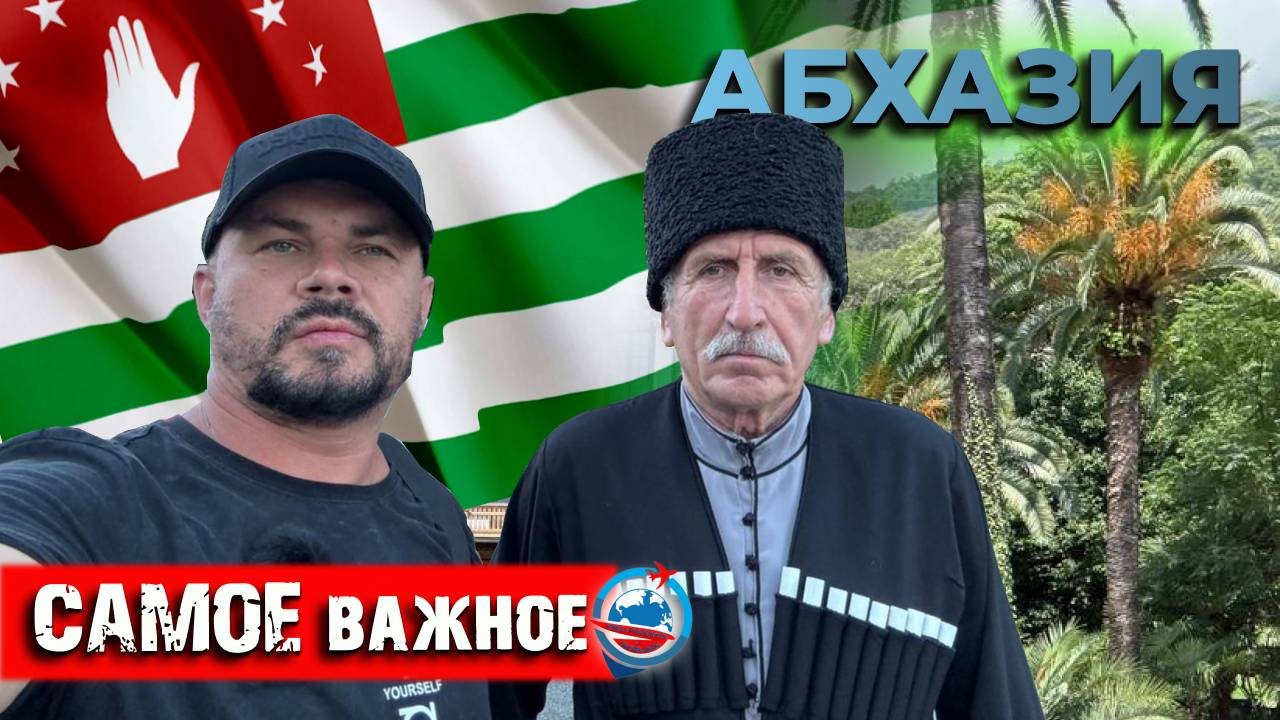 АБХАЗИЯ/САМОЕ ГЛАВНОЕ И ВАЖНОЕ/ПЕРЕСЕЧЕНИЕ ГРАНИЦЫ/ВИЗЫ/ТРАНСПОРТ/ЕДА/ДЕНЬГИ/ПРИРОДА/ИТОГИ И ВЫВОДЫ/