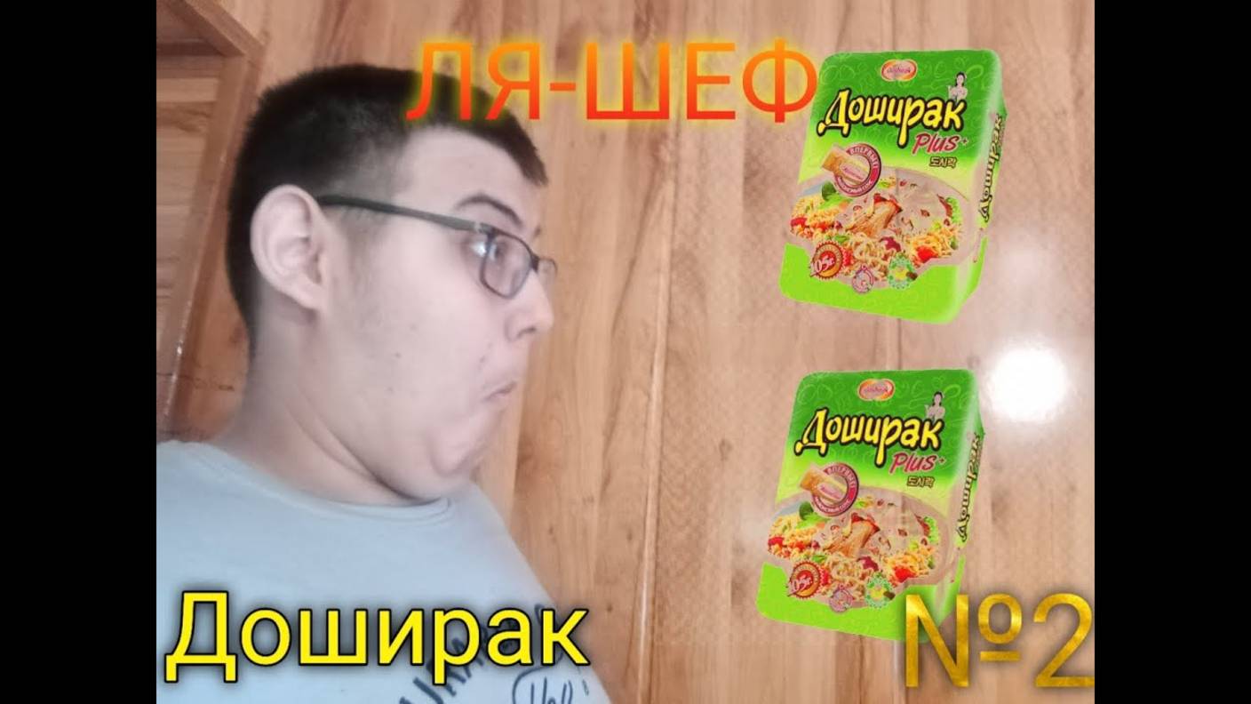 ля шеф №2 доширак
