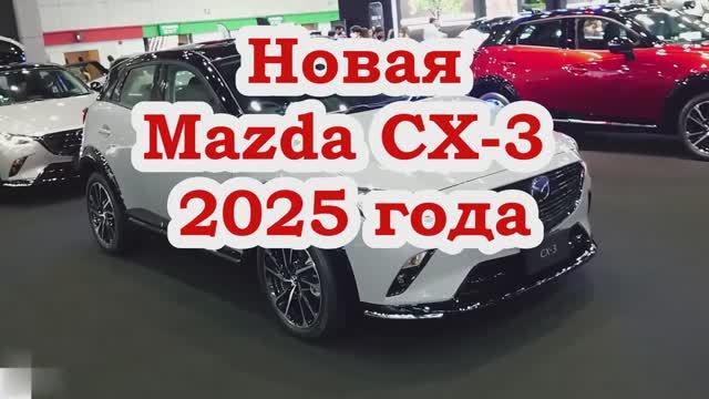 Mazda CX-3 2025 года