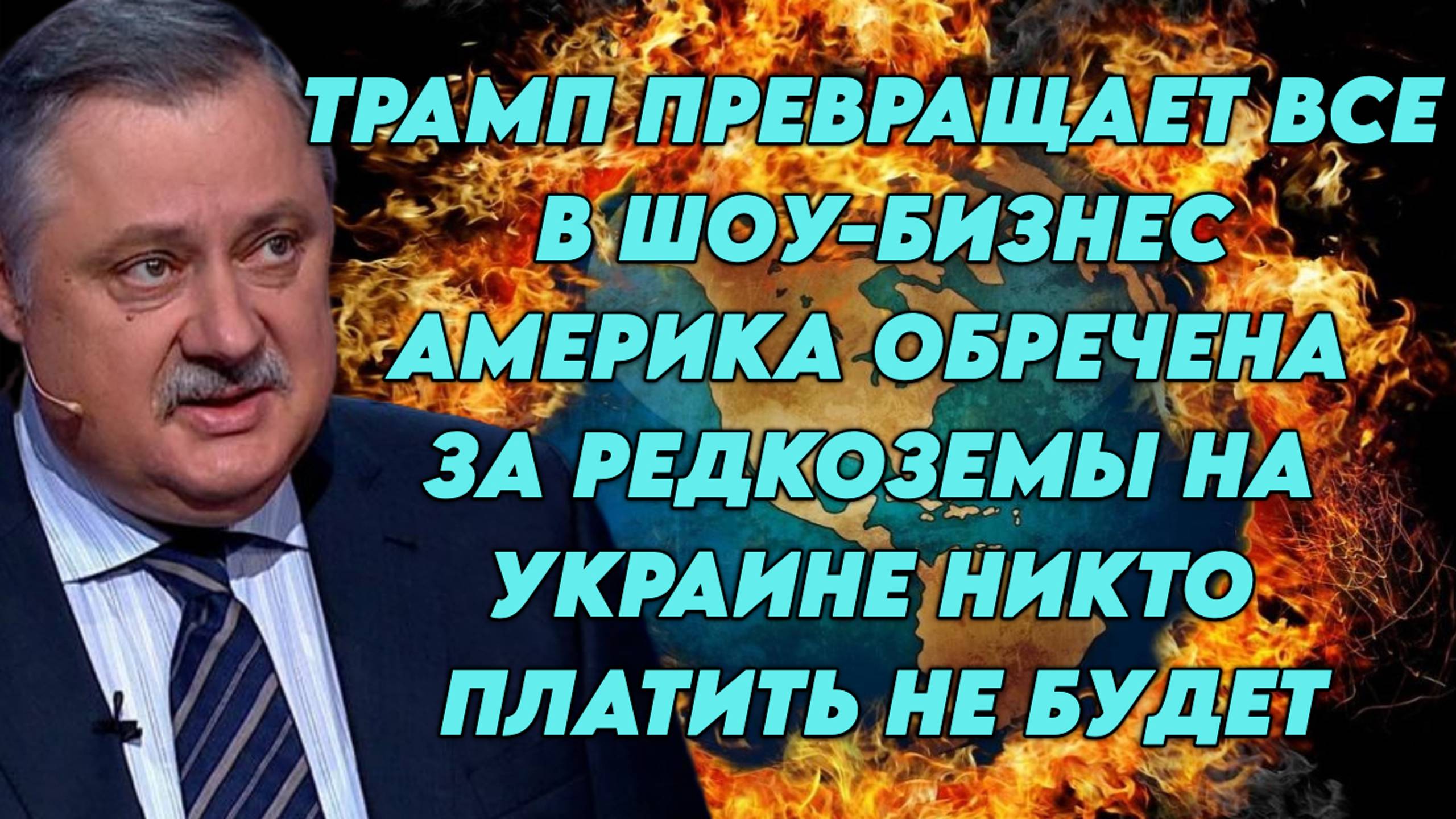 Дмитрий Евстафьев об интересах и целях Трампа, текущей ситуации на Украине и Ближнем Востоке