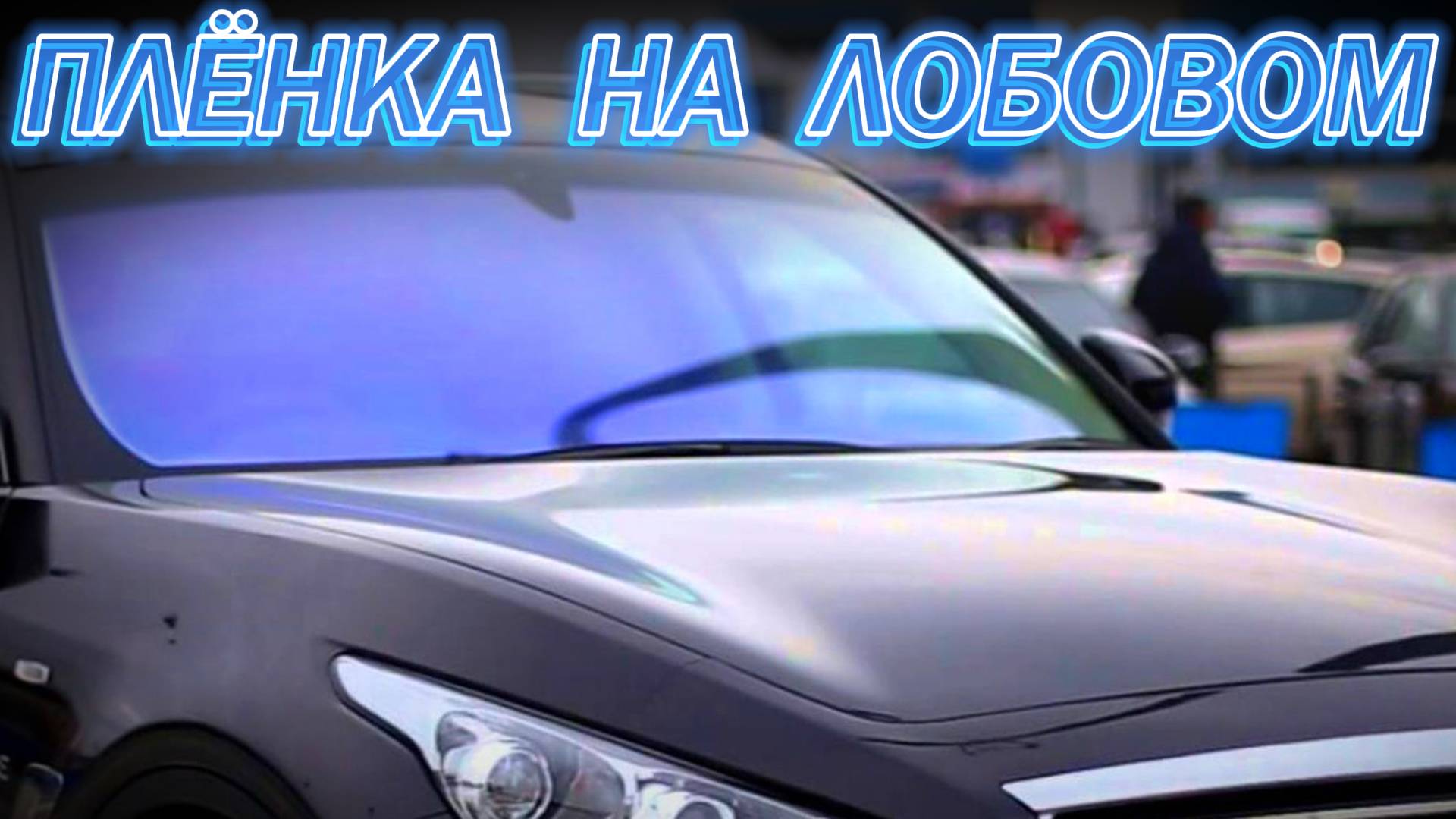 BMW Пленка на лобовое стекло