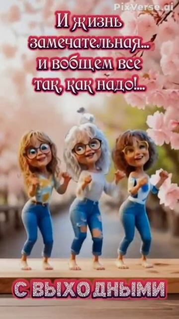 💐Девочки, дорогие, с праздником!