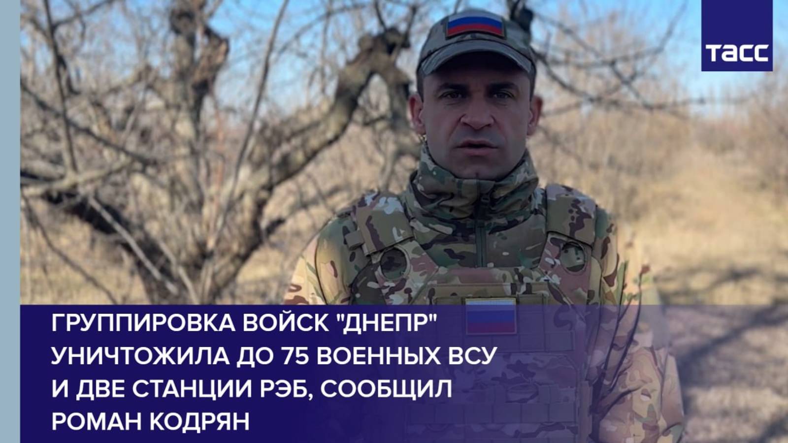 Группировка войск "Днепр" уничтожила до 75 военных ВСУ и две станции РЭБ, сообщил Роман Кодрян