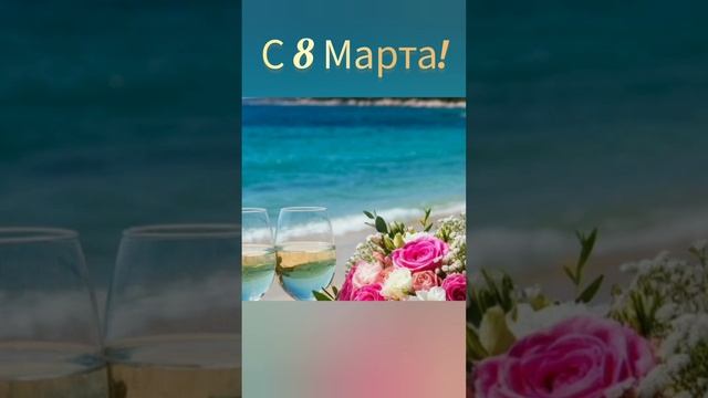 С 8 марта! Прекрасного весеннего настроения. С праздником, милые дамы.