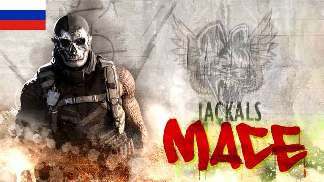 MW - Mace Operator Voiceline  (RU)
