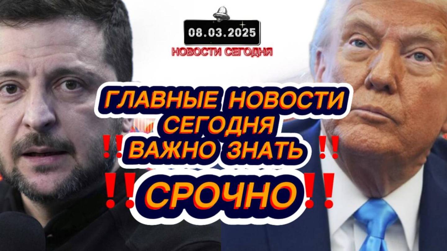 СРОЧНО‼️Новости Сегодня‼️ Главные новости сегодня, свежие и последние новости мира‼️новости России‼️