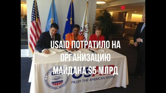 USAID потратило на организацию майдана $5 млрд