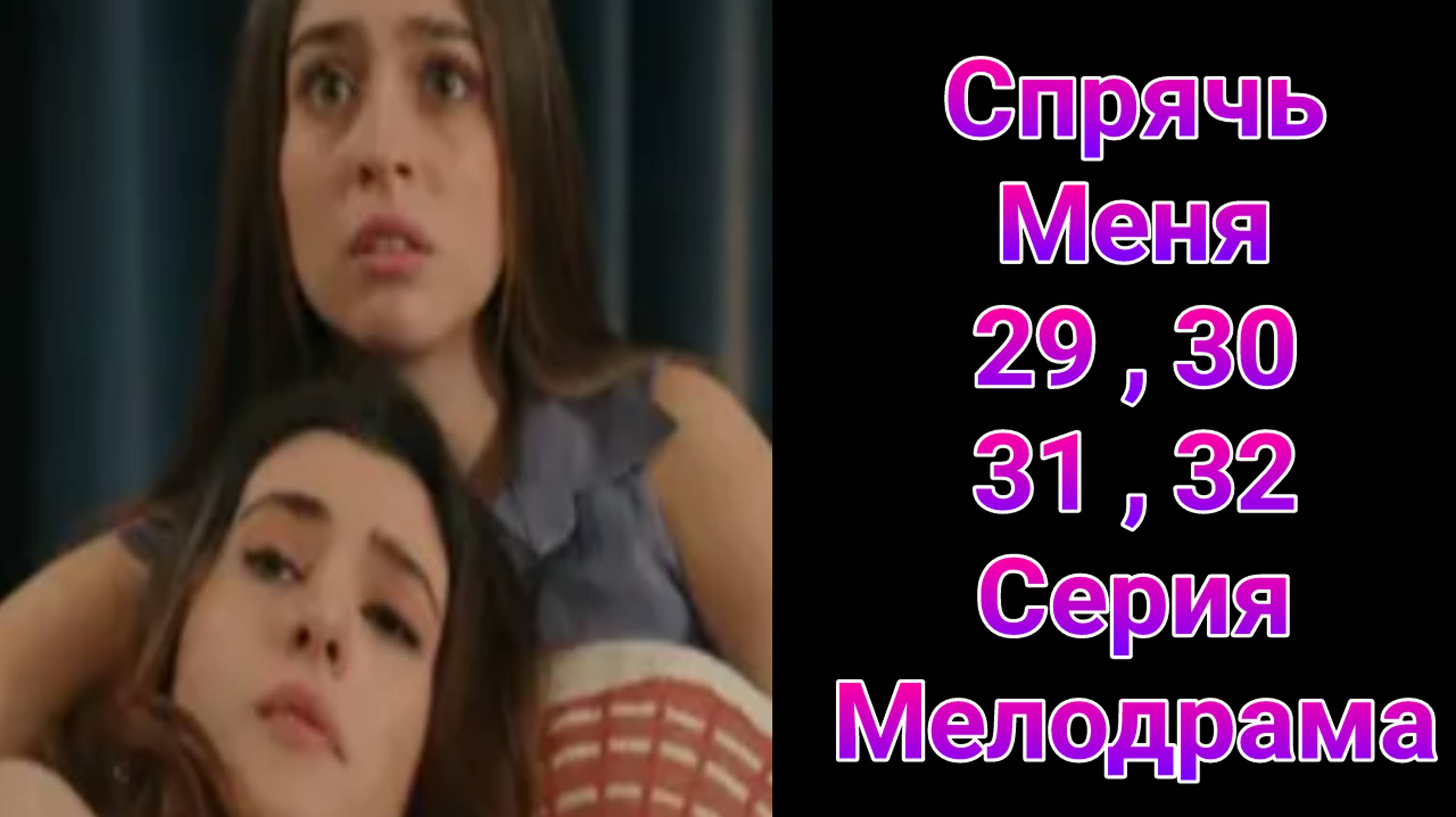 Спрячь Меня 29 — 32 серия турецкий сериал на русском с озвучкой Домашний 2025