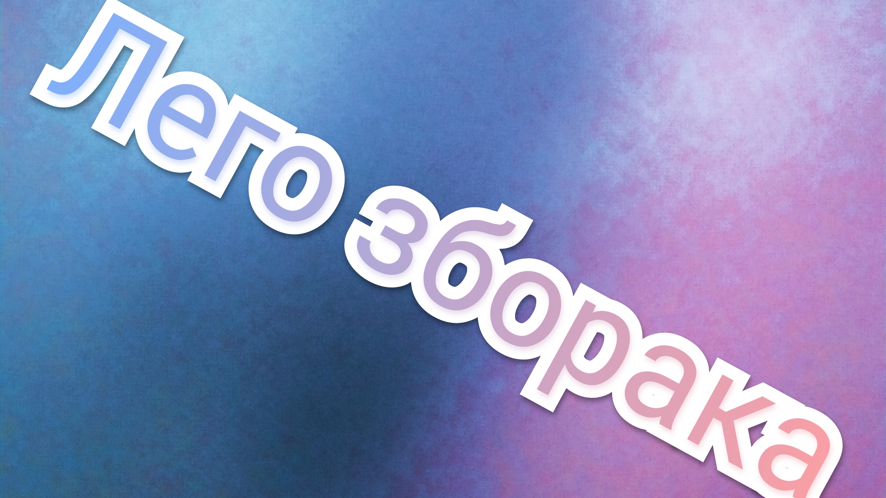 Лего Сборка