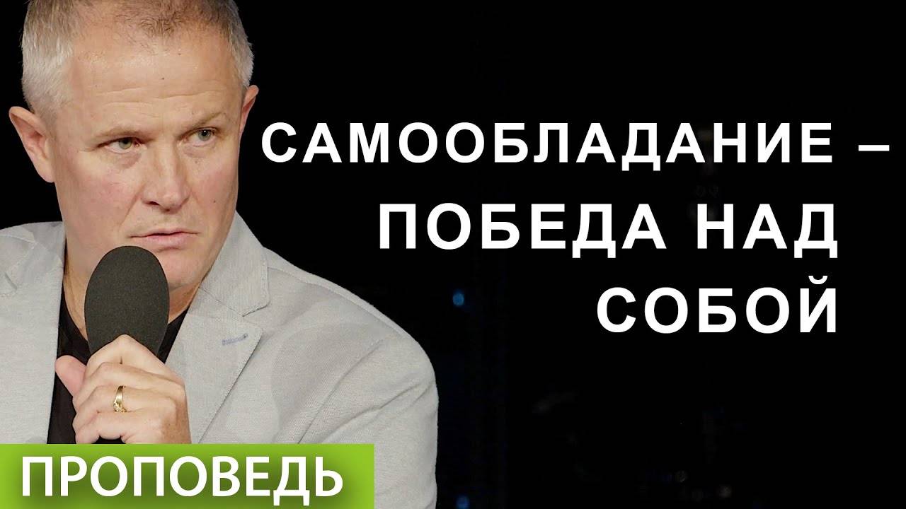 Александр Шевченко - #1. Самообладание – победа над собой