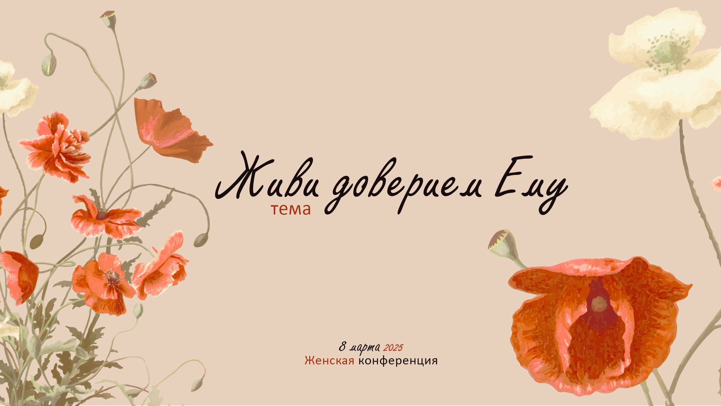 Женская конференция "Живи доверием Ему" 08.03.2025