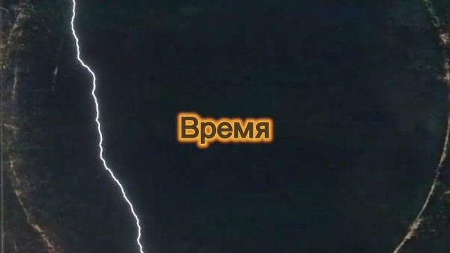 релиз песен (любовь и бро, Время)