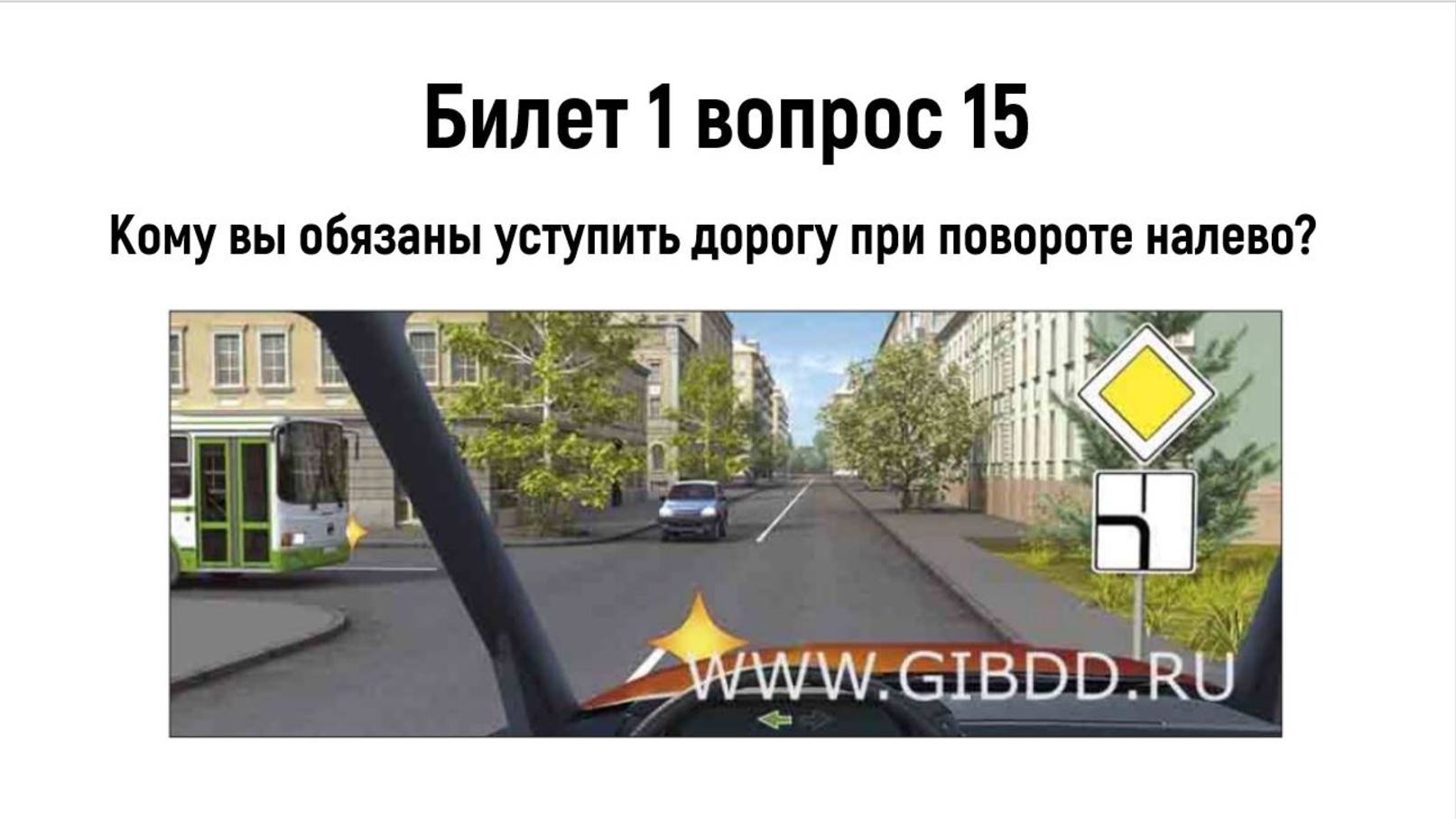 ПДД. Билет 1 вопрос 15