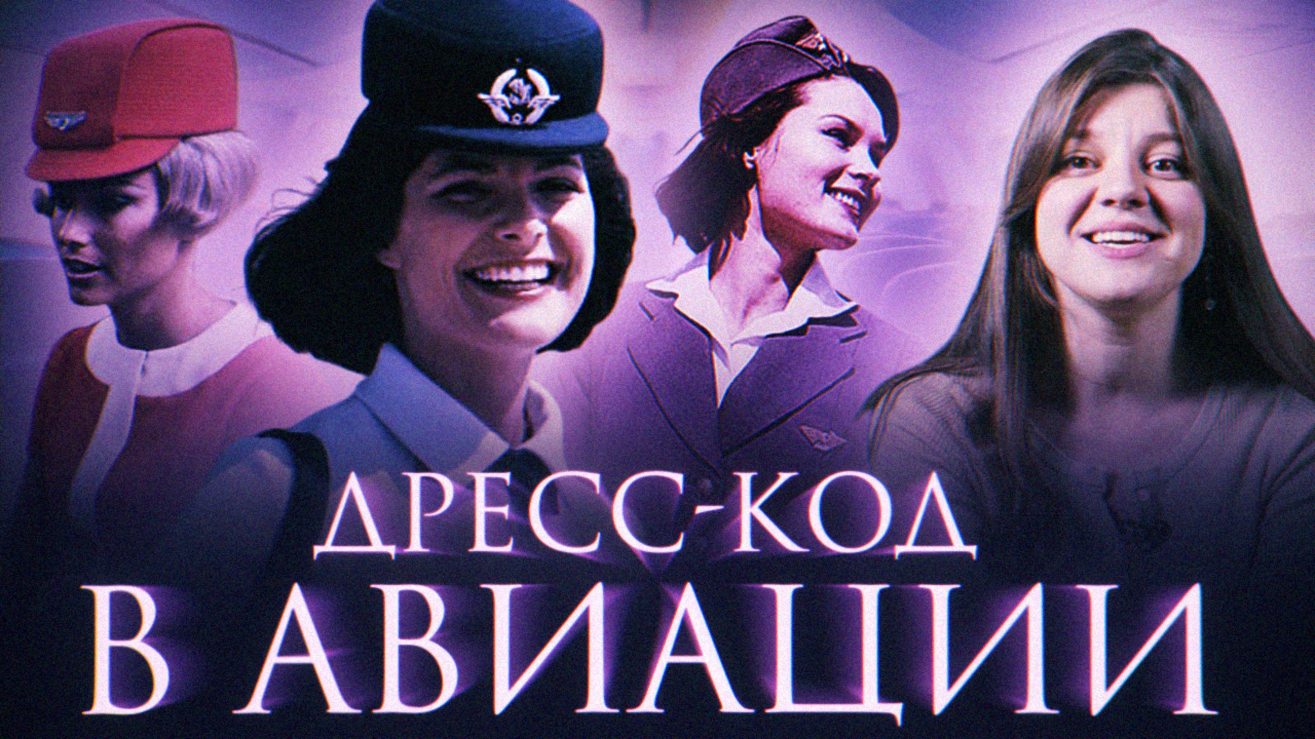 Красота на высоте: кто и как придумал дресс-код в авиации?