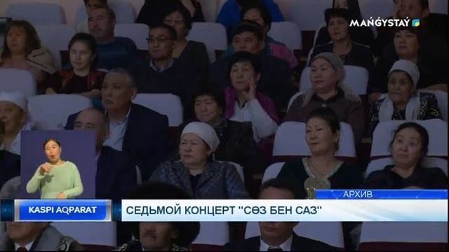 Седьмой концерт "Сөз бен саз"