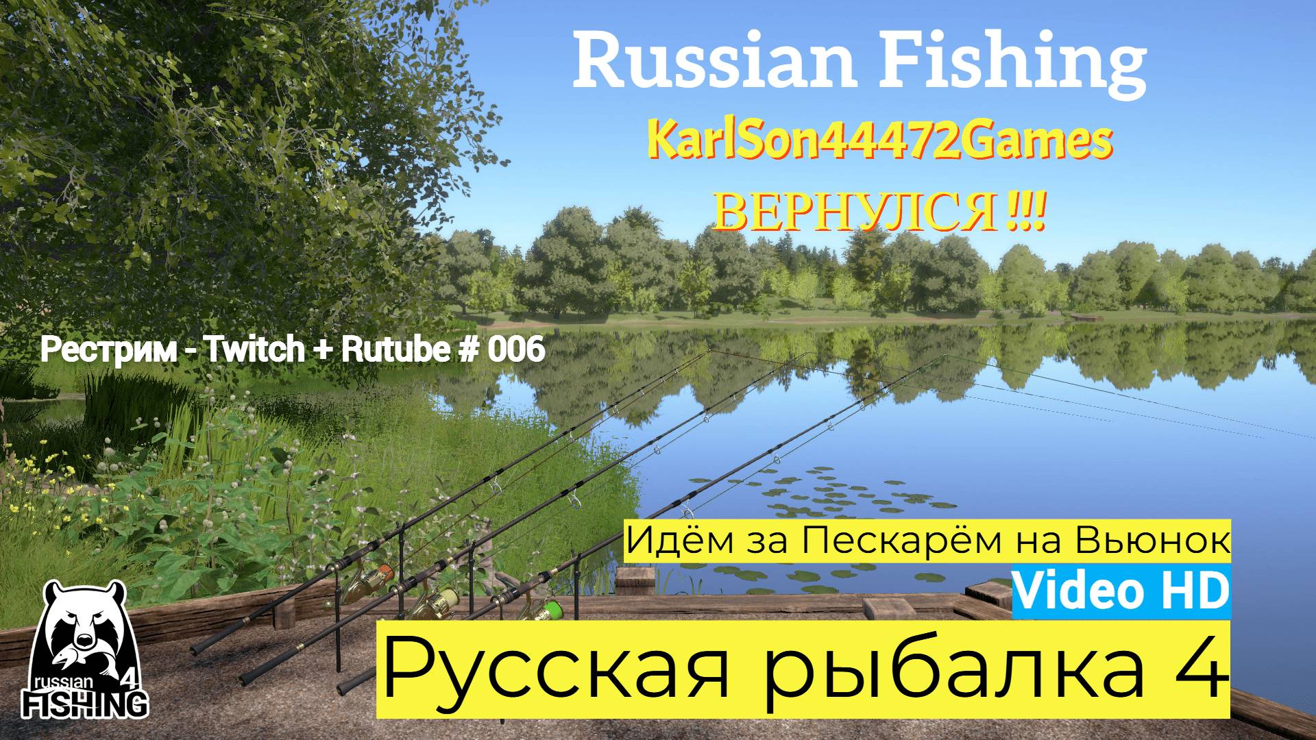Русская рыбалка 4 / Идём за Пескарём на Вьюнок / Рестрим - Twitch + Rutube # 006