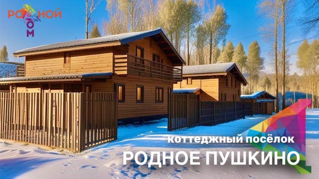 Коттеджный посёлок "Родное Пушкино"