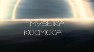 Музыка Космоса при свечах