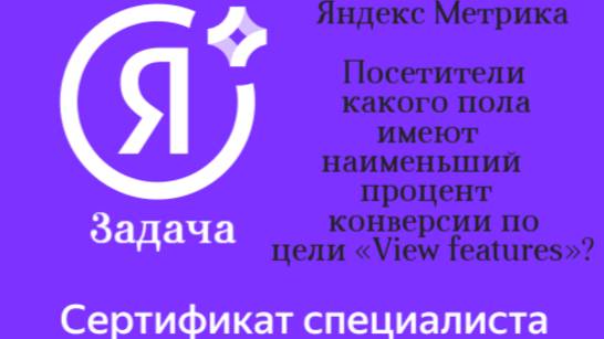 Посетители какого пола имеют наименьший процент конверсии по цели «View features»