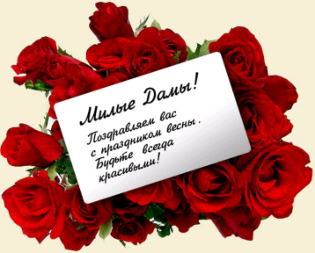 с 8 марта девушки и женщины