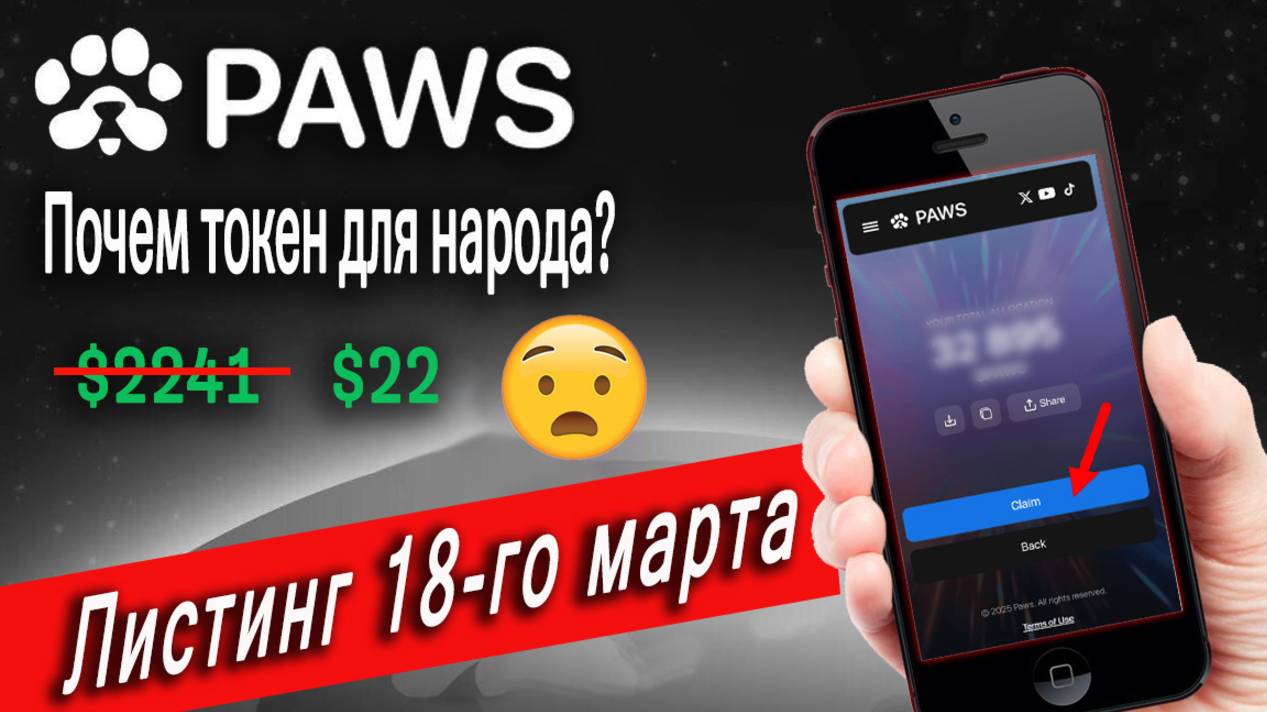 Листинг PAWS | Мы точно разбогатеем? 🧐 | Цена токена