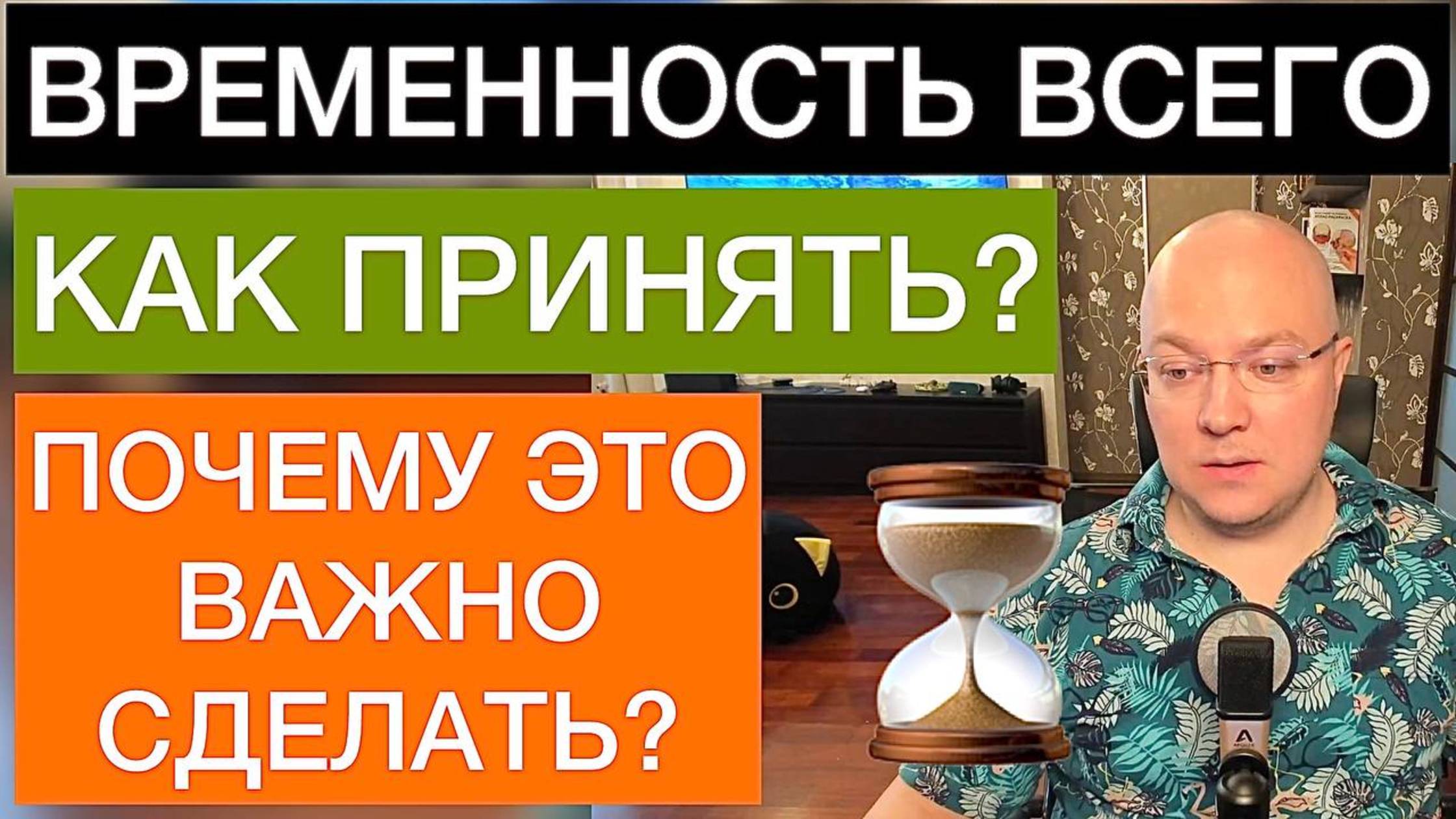 КАК ПРИНЯТЬ ВРЕМЕННОСТЬ ВСЕГО И ПОЧЕМУ ЭТО ВАЖНО СДЕЛАТЬ?