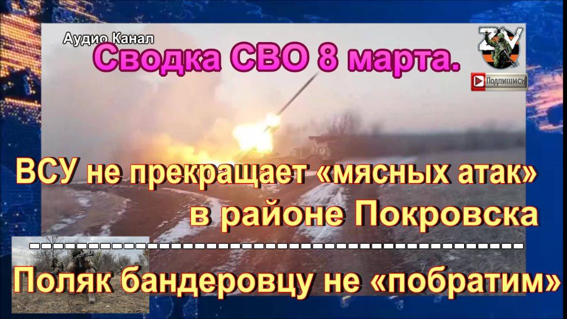 Сводка СВО 8 марта. ВС РФ продолжает в Часовом Яре экзекуцию нацистов