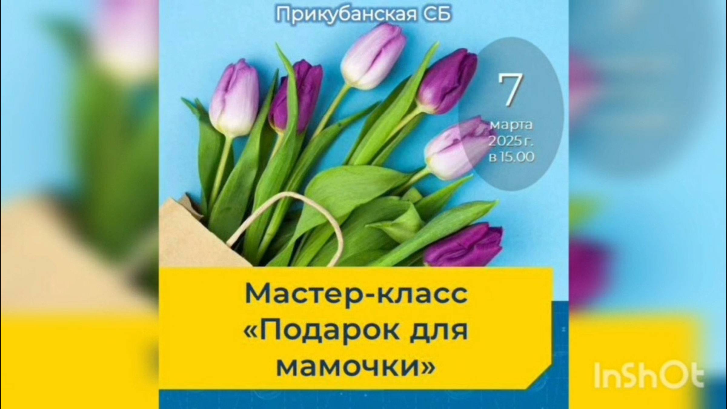 7 марта 2025 г. Мастер-класс «Подарок для мамочки». Прикубанская СБ