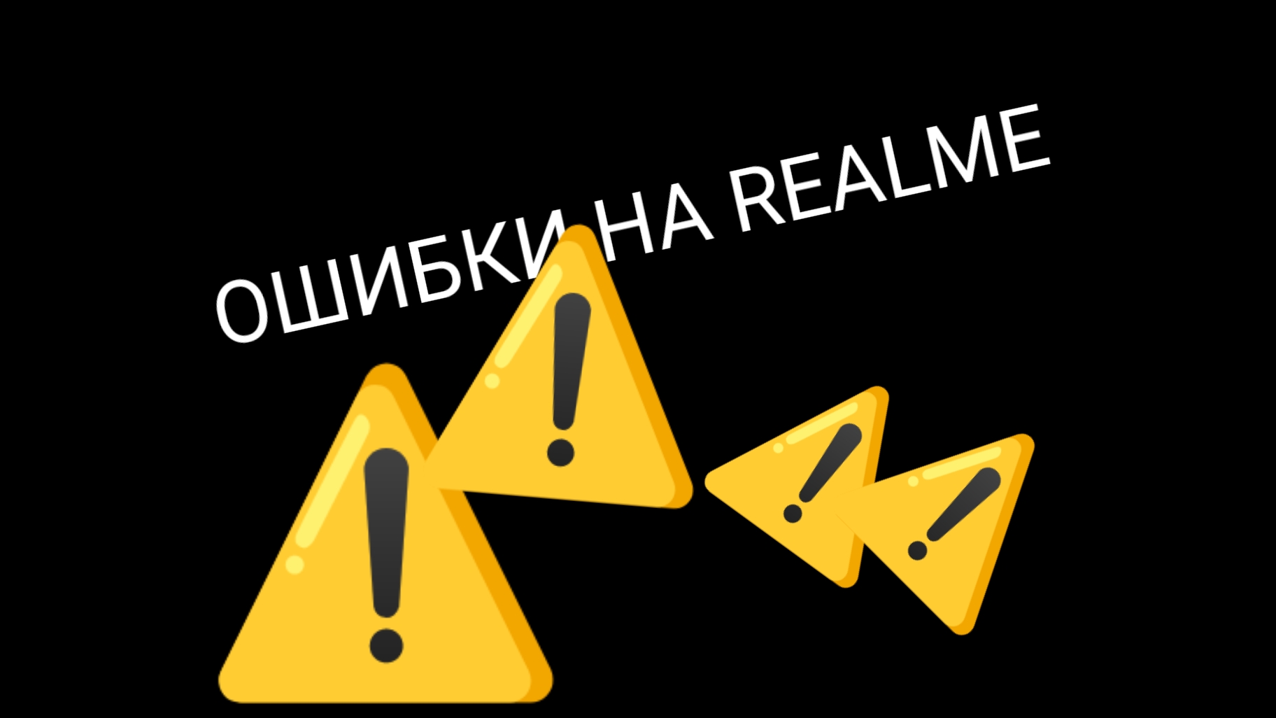 ОШИБКИ НА REALME |🇷🇺Роман24к🇷🇺