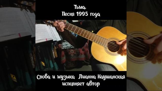 Тьма. Песня 1995 года