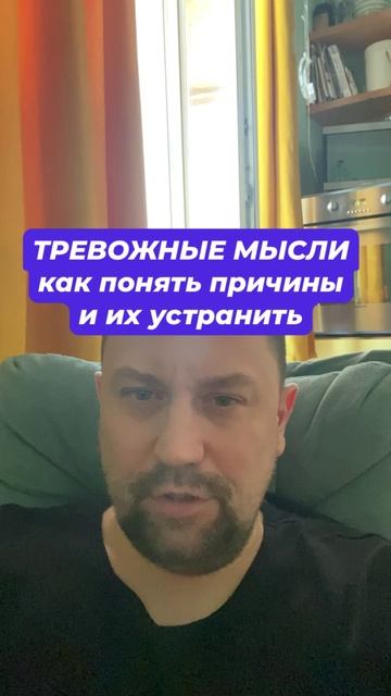 Тревожные мысли как избавиться с причинами #тревога #паническиеатаки #тревожныемысли #всд #окр #гтр